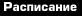 Расписание