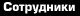 Сотрудники